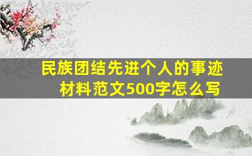 民族团结先进个人的事迹材料范文500字怎么写