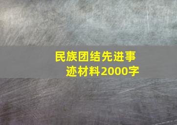 民族团结先进事迹材料2000字