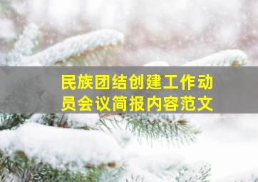 民族团结创建工作动员会议简报内容范文