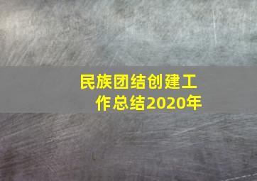 民族团结创建工作总结2020年