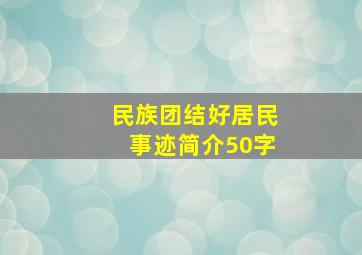 民族团结好居民事迹简介50字