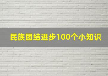 民族团结进步100个小知识