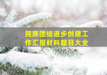 民族团结进步创建工作汇报材料题目大全