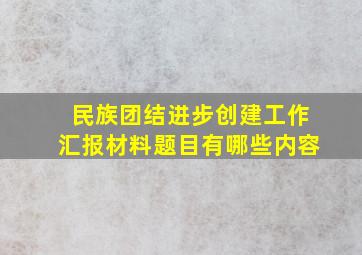 民族团结进步创建工作汇报材料题目有哪些内容