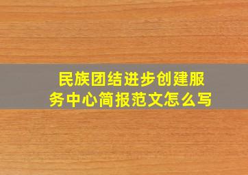 民族团结进步创建服务中心简报范文怎么写