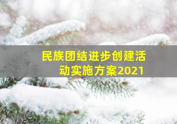 民族团结进步创建活动实施方案2021