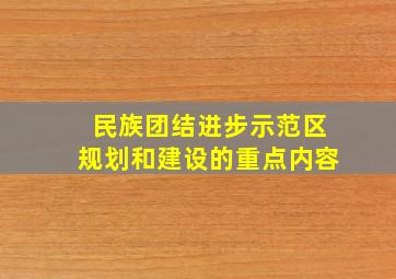 民族团结进步示范区规划和建设的重点内容