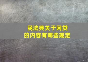 民法典关于网贷的内容有哪些规定