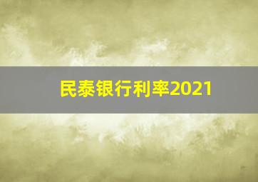 民泰银行利率2021