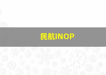 民航INOP