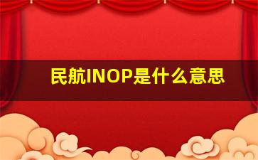 民航INOP是什么意思