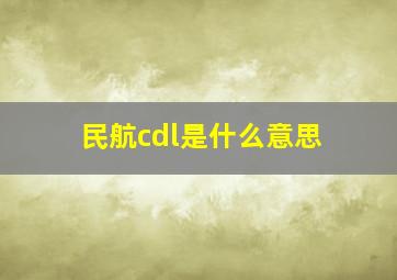 民航cdl是什么意思