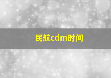 民航cdm时间