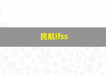 民航ifss