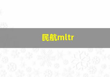 民航mltr