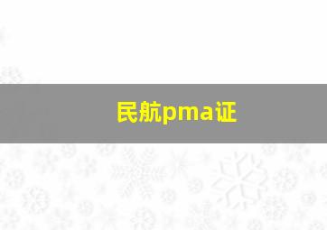 民航pma证