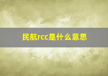 民航rcc是什么意思