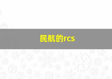 民航的rcs