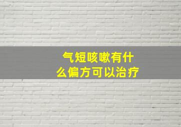 气短咳嗽有什么偏方可以治疗