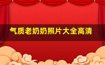 气质老奶奶照片大全高清