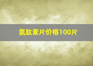 氨肽素片价格100片