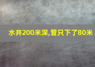 水井200米深,管只下了80米