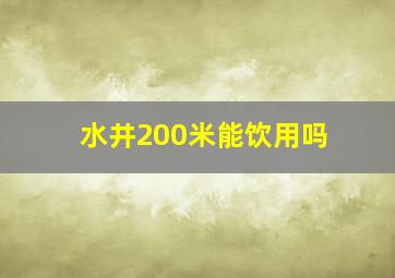 水井200米能饮用吗