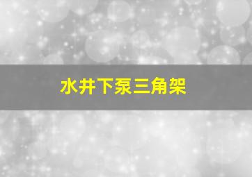 水井下泵三角架