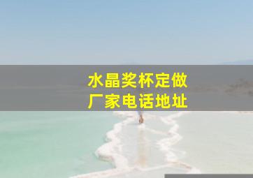 水晶奖杯定做厂家电话地址