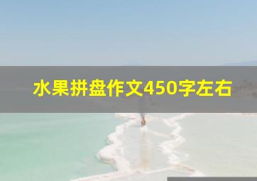 水果拼盘作文450字左右