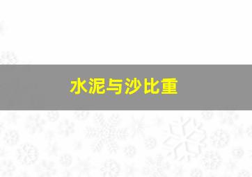 水泥与沙比重