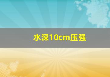 水深10cm压强