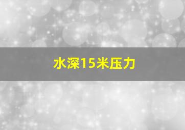 水深15米压力