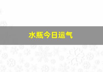 水瓶今日运气