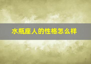 水瓶座人的性格怎么样