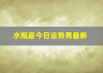 水瓶座今日运势男最新