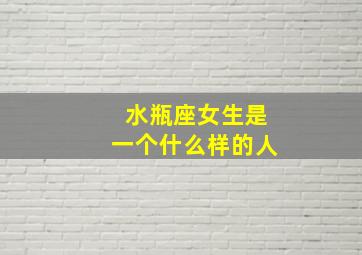 水瓶座女生是一个什么样的人