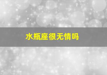 水瓶座很无情吗