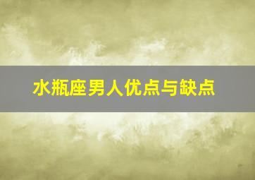 水瓶座男人优点与缺点