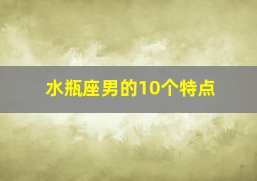 水瓶座男的10个特点