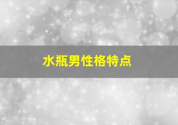 水瓶男性格特点