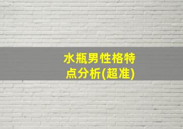 水瓶男性格特点分析(超准)