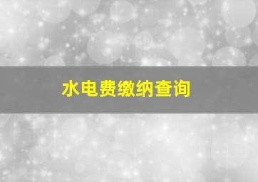 水电费缴纳查询