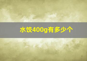 水饺400g有多少个