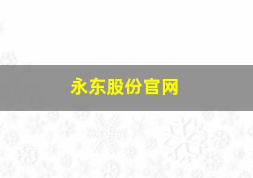 永东股份官网