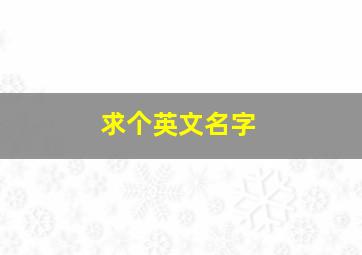 求个英文名字