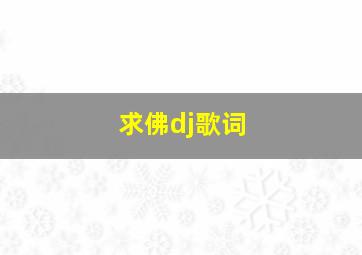 求佛dj歌词