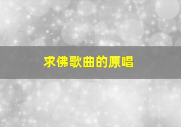 求佛歌曲的原唱