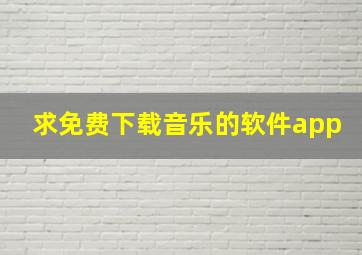 求免费下载音乐的软件app