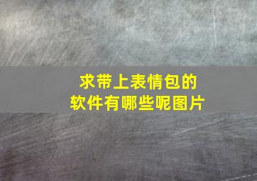 求带上表情包的软件有哪些呢图片